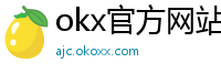 okx官方网站注册